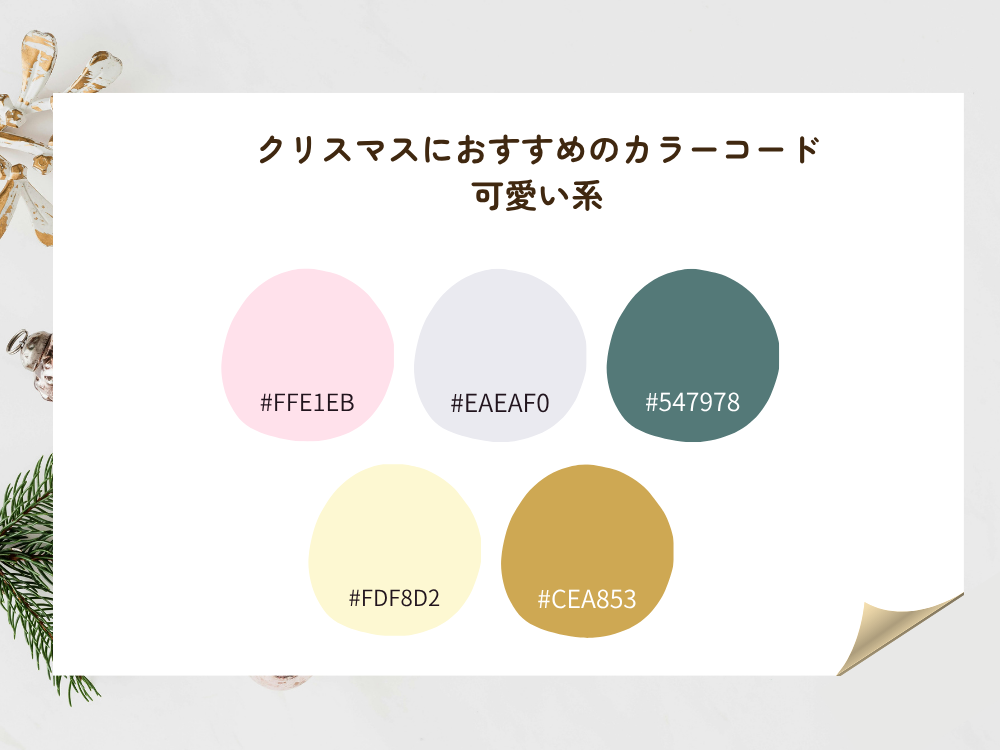 可愛い系クリスマスカラーコード