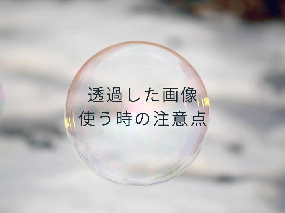 背景透過注意点