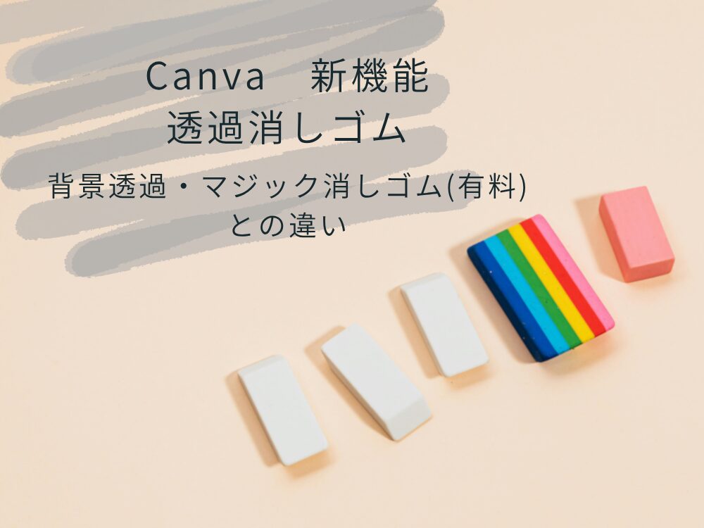 透過消しゴムとは