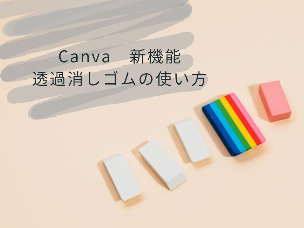 透過消しゴムの使い方