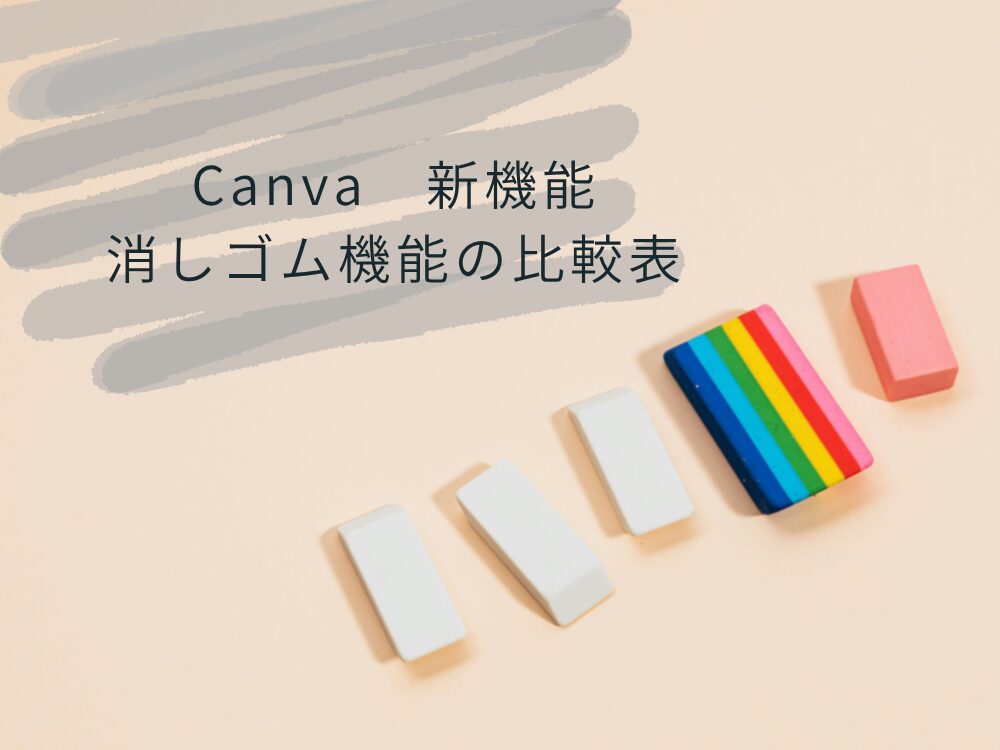 無料版と有料版の比較