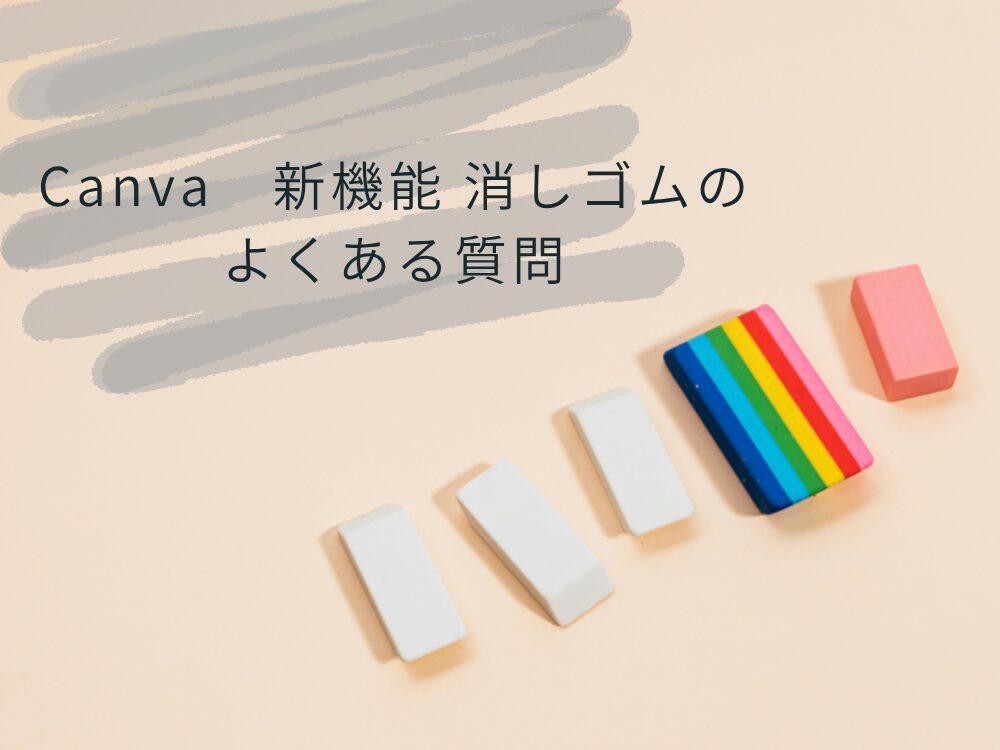 透過消しゴム　よくある質問